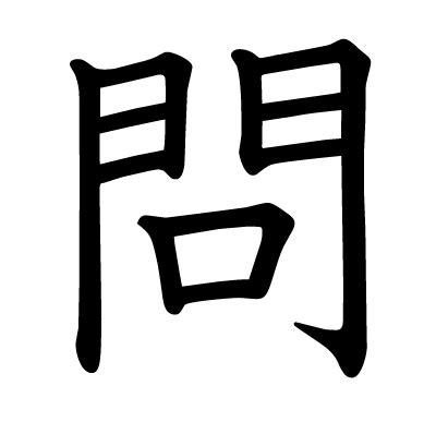 問口|「問」とは？ 部首・画数・読み方・意味